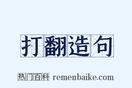 打翻造句是什么意思的图片
